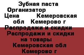 Зубная паста › Организатор ­ faberlic › Цена ­ 75 - Кемеровская обл., Кемерово г. Распродажи и скидки » Распродажи и скидки на товары   . Кемеровская обл.,Кемерово г.